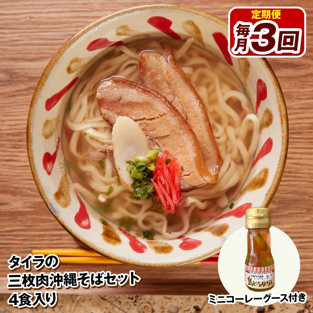【ふるさと納税】【定期便 毎月3回お届け】自家製生麺　タイラの三枚肉沖縄そばセット　4食入り　ミニコーレーグース付き