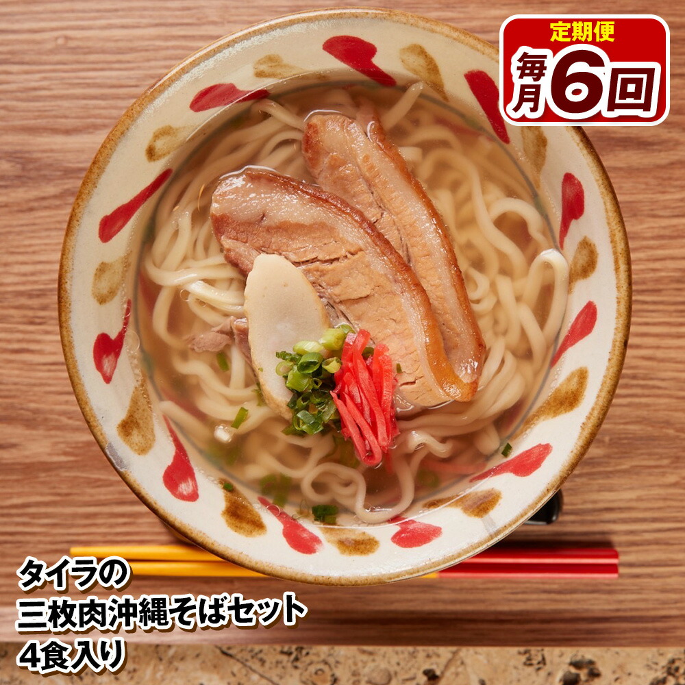 【ふるさと納税】【定期便 毎月6回お届け】自家製生麺　タイラの三枚肉沖縄そばセット　4食入り