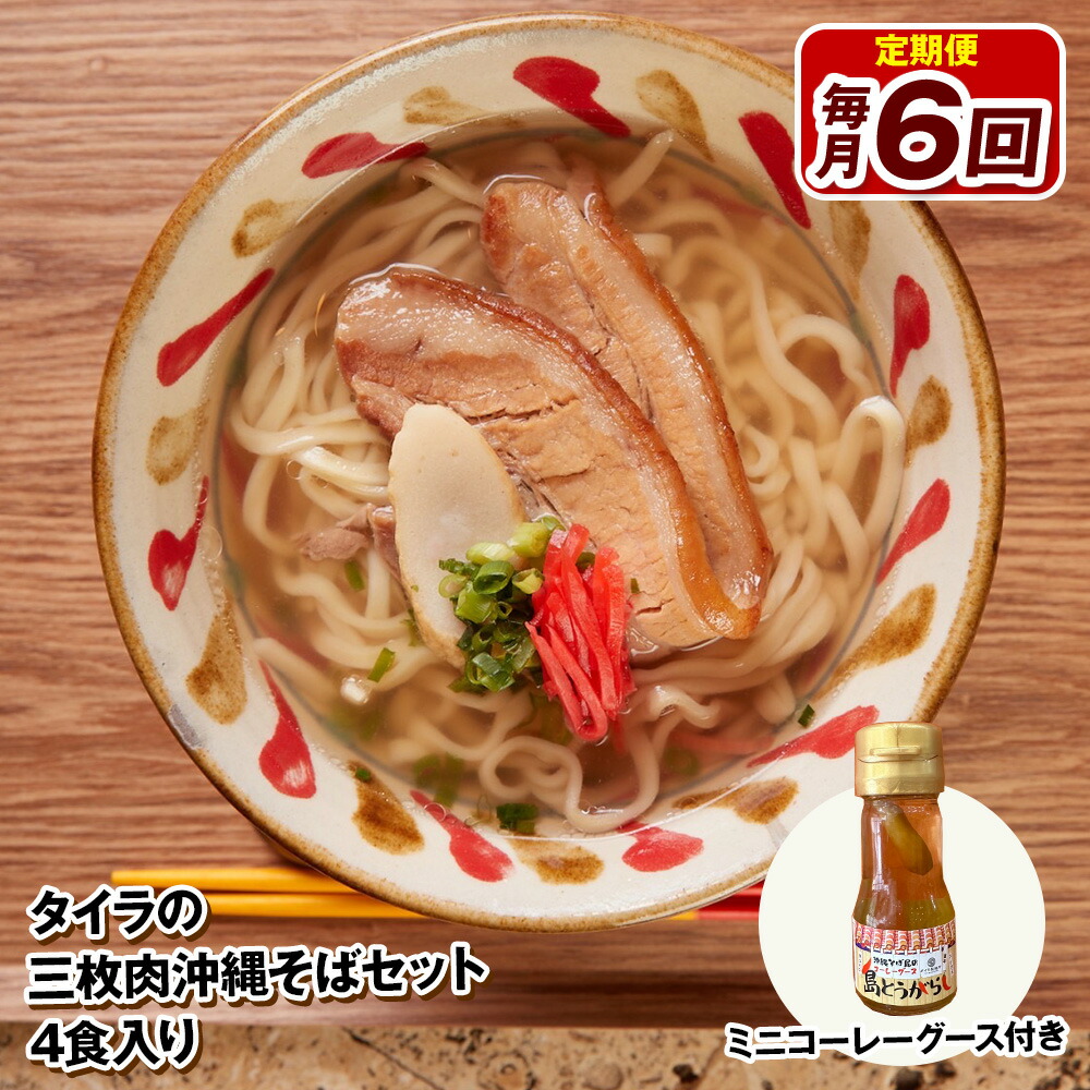 【ふるさと納税】【定期便 毎月6回お届け】自家製生麺　タイラの三枚肉沖縄そばセット　4食入り　ミニコーレーグース付き