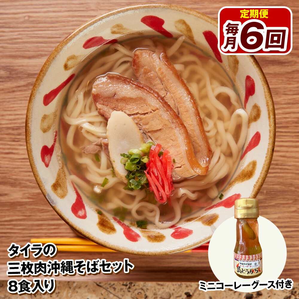 【ふるさと納税】【定期便 毎月6回お届け】自家製生麺　タイラの三枚肉沖縄そばセット　8食入り　ミニコーレーグース付き