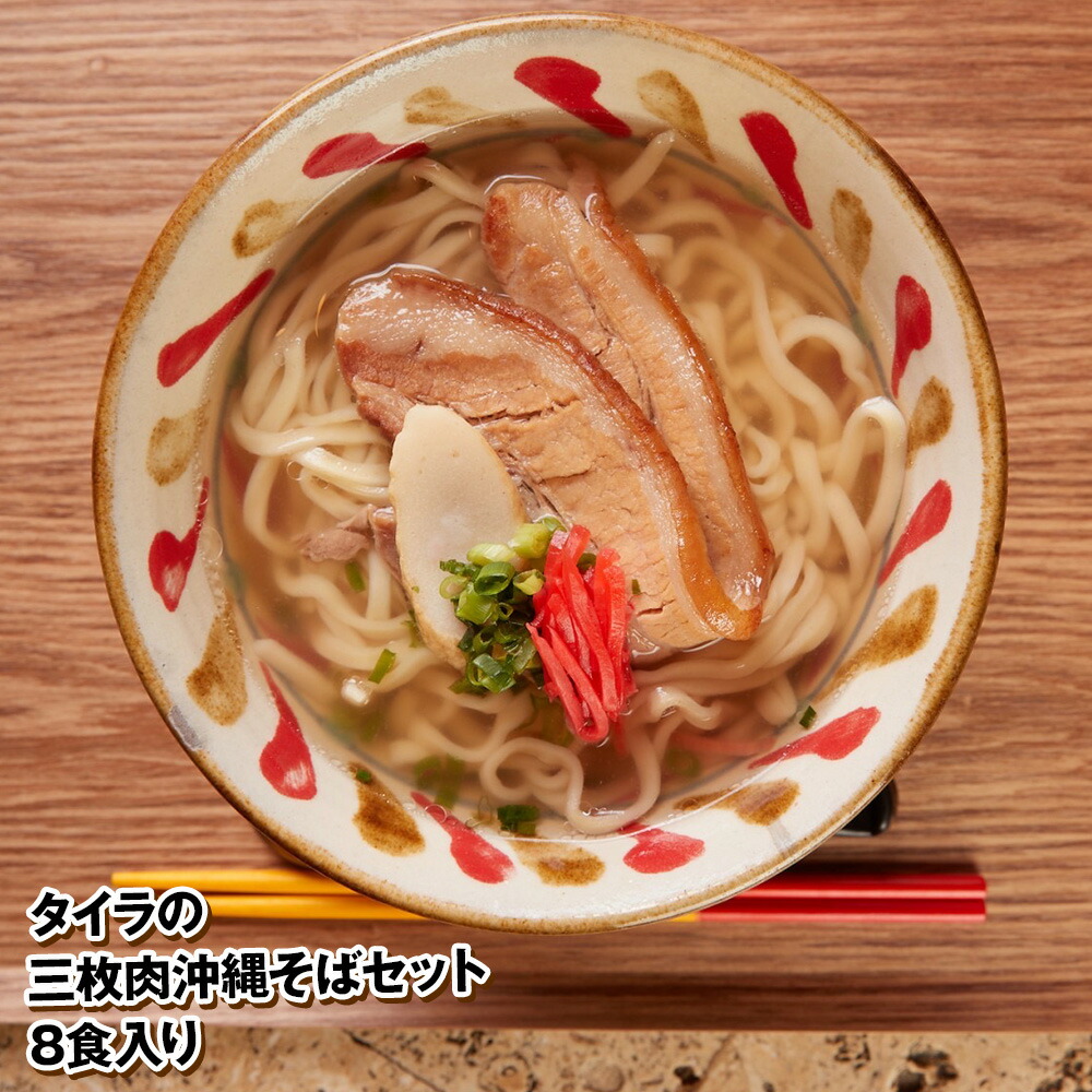 【ふるさと納税】自家製生麺　タイラの三枚肉沖縄そばセット　8食入り