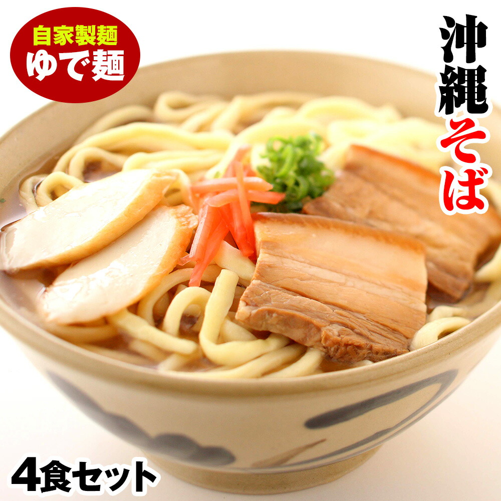 【ふるさと納税】沖縄そば　ゆで麺4食セット