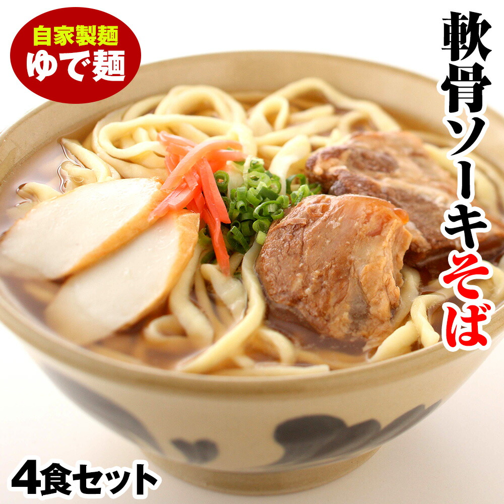 【ふるさと納税】軟骨ソーキそば　ゆで麺4食セット