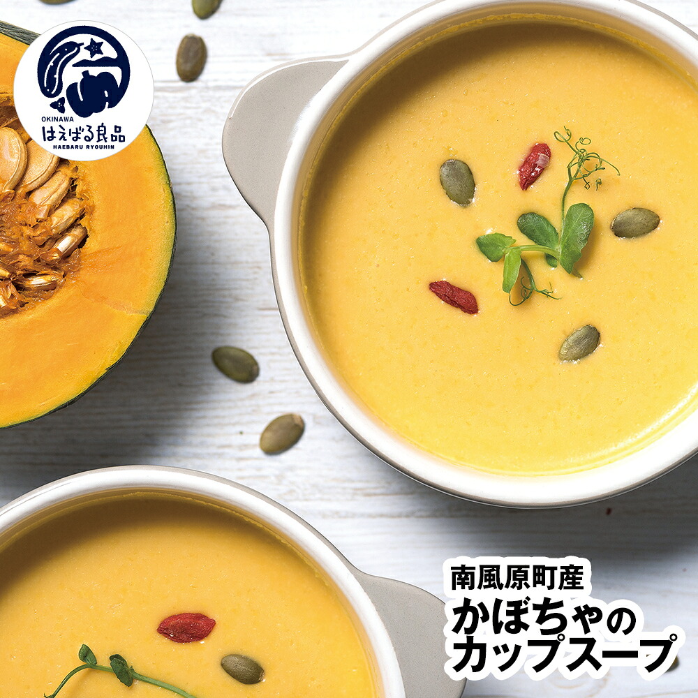 【ふるさと納税】南風原町産かぼちゃのカップスープ　200g×7箱