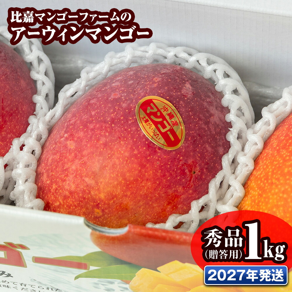 【ふるさと納税】【2026年発送】比嘉マンゴーファームのアーウィンマンゴー　秀品（贈答用）1kg
