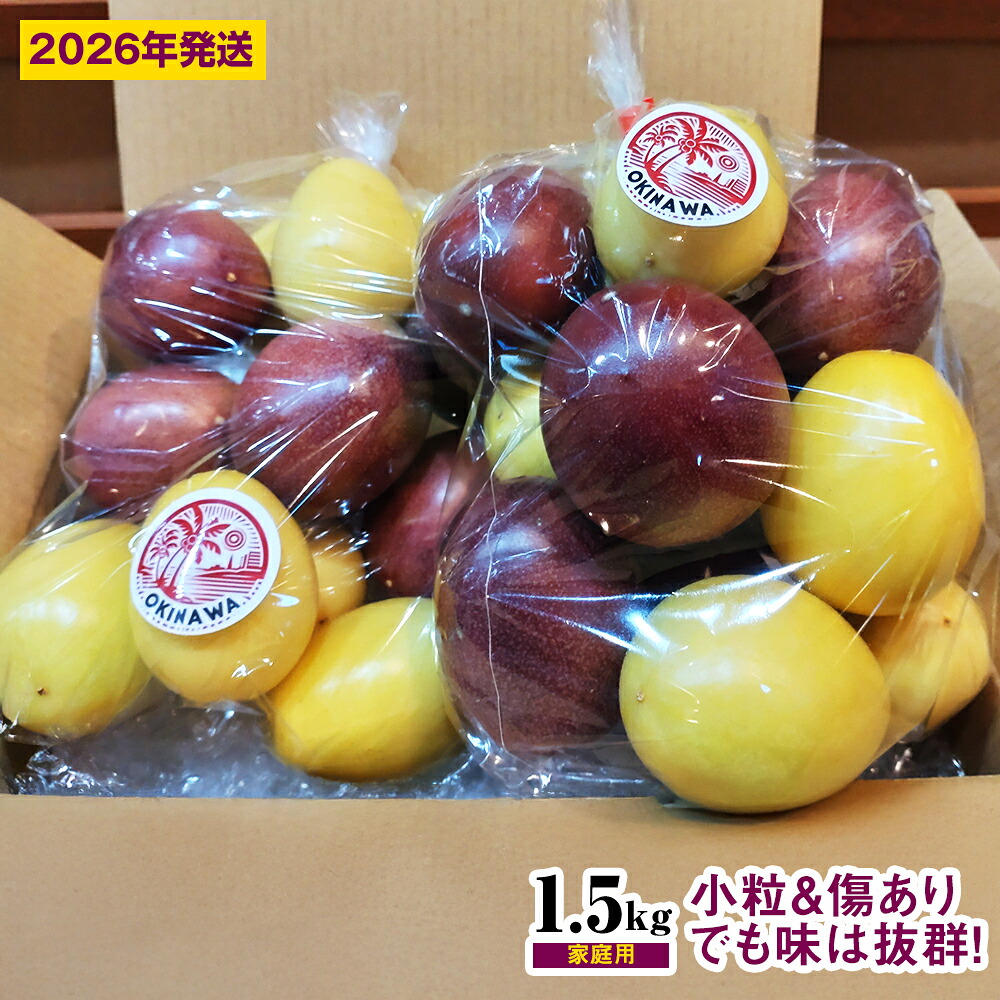 【ふるさと納税】【2026年発送】パッションベビー食べ比べセット　家庭用1.5kg 14,100円