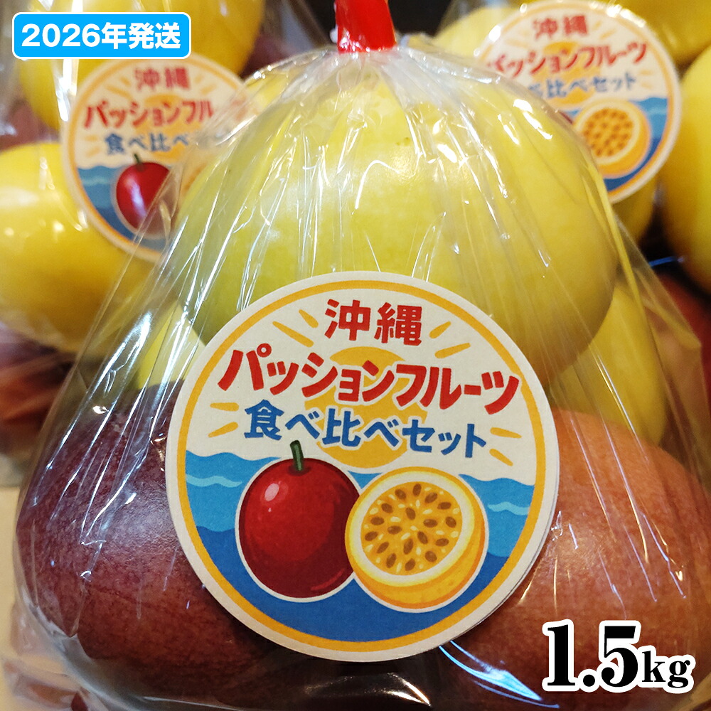 【ふるさと納税】【2026年発送】沖縄からの贈り物　トロピカルジュエリーパッション1.5kg 19,610円