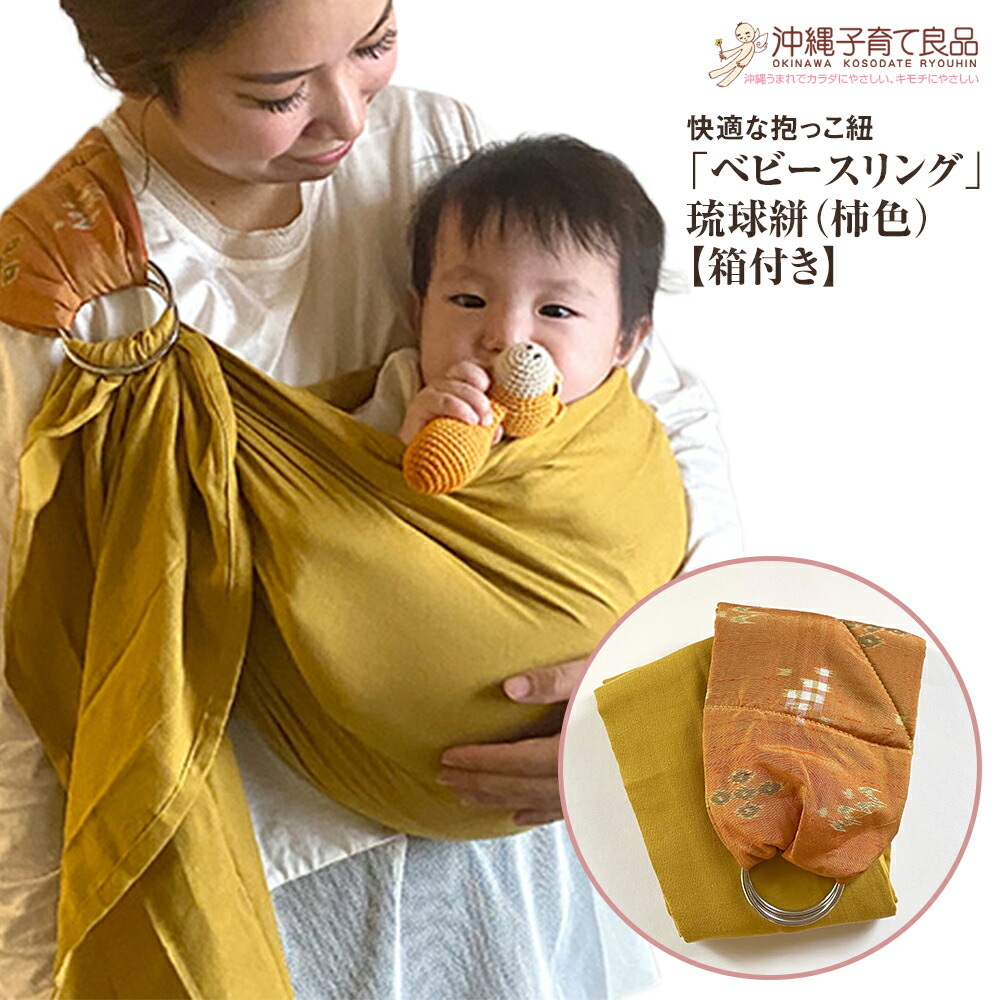 【ふるさと納税】好いたらしいないだき締める紐「ベビースリング」琉球絣（柿色） もの言う花 装置 生み出すこと祝い事 【箱付き添い人】