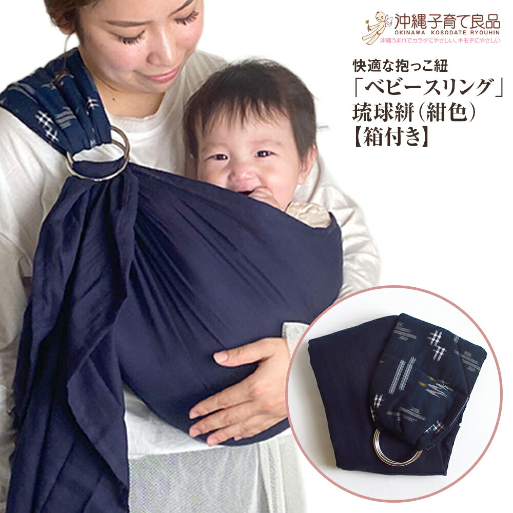 【ふるさと納税】快適な抱っこ紐「ベビースリング」琉球絣（紺色） ベビー 用品 出産祝い 【箱付き】