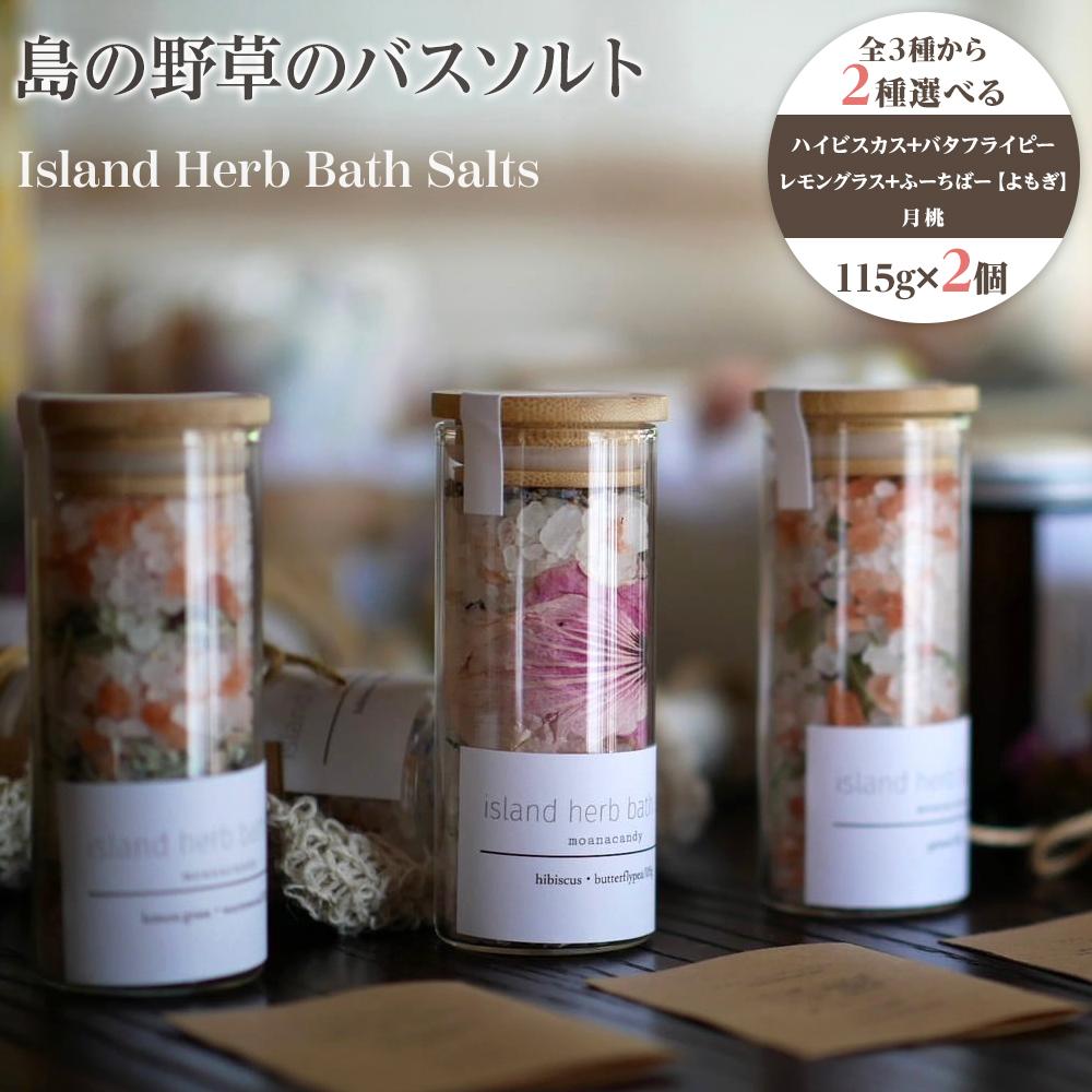 【ふるさと納税】バスソルト （115g×2個・2セット）沖縄 渡嘉敷村 とかしき 人気 お取り寄せ 無料 配送無料 | リゾート 沖縄 渡嘉敷村 とかしき 観光 旅行 トラベル ホテル クーポン チケット 予約 宿泊 おすすめ 人気 春 夏 秋 冬