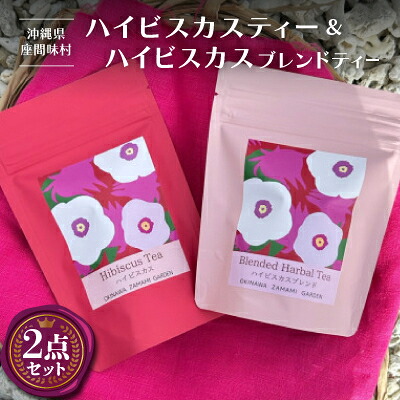 【ふるさと納税】座間味村産ハイビスカス&ハイビスカスブレンド 飲み比べセット(各2g×5包)【1687075】