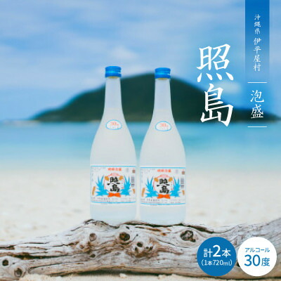 【ふるさと納税】泡盛 照島 30度 2本セット【1503746】|沖縄県伊平屋村