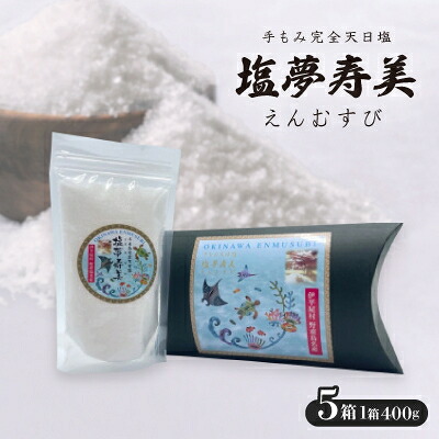 【ふるさと納税】ピロー型高級化粧箱入り、手もみ完全天日塩「塩夢寿美(えんむすび)」5箱【1516957】｜沖縄県伊平屋村