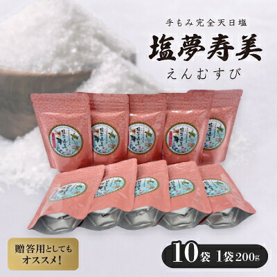 【ふるさと納税】袋が桃色で華やかな気分 塩夢寿美(えんむすび)10袋(1袋200g)【1517027】