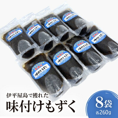 【ふるさと納税】伊平屋島で獲れた味付けもずく 260g&times;8袋【配送不可地域：離島】【1518190】｜沖縄県伊平屋村