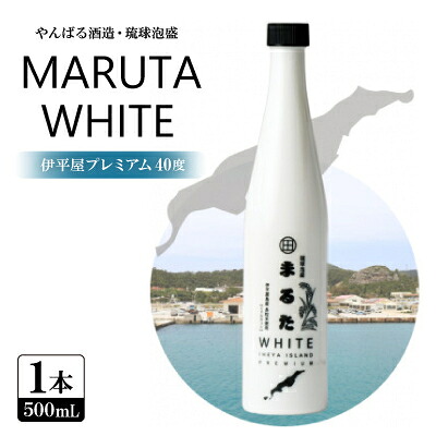 【ふるさと納税】【やんばる酒造・琉球泡盛】MARUTA WHITE 伊平屋プレミアム 40度 1本500ml【1602184】|沖縄県伊平屋村