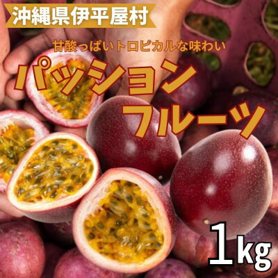 【ふるさと納税】トロピカルな味わいのパッションフルーツ　1kg【配送不可地域：離島】【1618370】