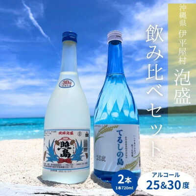 【ふるさと納税】てるしの島 25度 1本(720ml) & 泡盛 照島 30度 1本(720ml)【1627781】|沖縄県伊平屋村