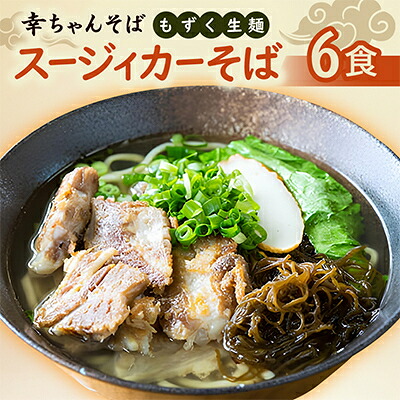 【ふるさと納税】地元民から人気の名店 幸ちゃんそば もずく生麺 スージィカーそば 6食セット【配送不可地域：離島】【1691202】 20,160円