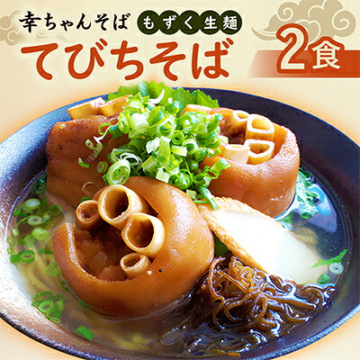 【ふるさと納税】地元民から人気の名店 幸ちゃんそば もずく生麺 てびちそば 2食セット【配送不可地域：離島】【1691204】