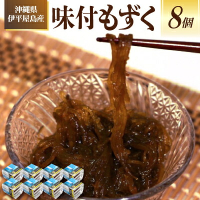 【ふるさと納税】【海産物きむらや】沖縄県伊平屋島産の味付もずく24パック(1ヶ:60g×3パック)×8ヶ【配送不可地域：離島】【1713328】