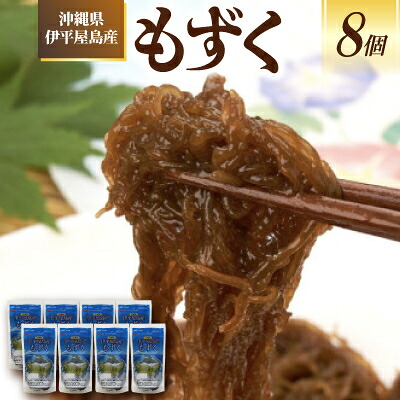 【ふるさと納税】沖縄県伊平屋島産もずく270g×8袋【配送不可地域：離島】【1713330】
