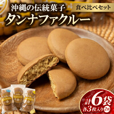 【ふるさと納税】【沖縄伝統銘菓】タンナファクルー3種食べ比べセット(プレーン・生姜・塩/3枚入×各2袋)【1718545】