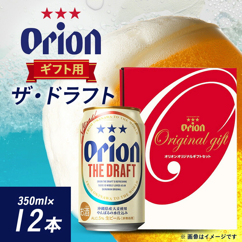 【ふるさと納税】オリオンビール オリオン ザ・ドラフト ギフト(350ml×12本)【1521178】 7,700円