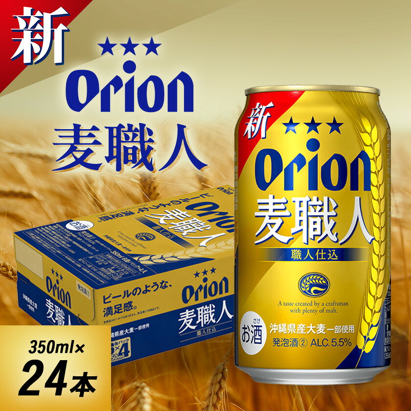 【ふるさと納税】オリオンビール オリオン 麦職人(350ml&times;24本)【1521194】｜沖縄県伊平屋村 9,000円