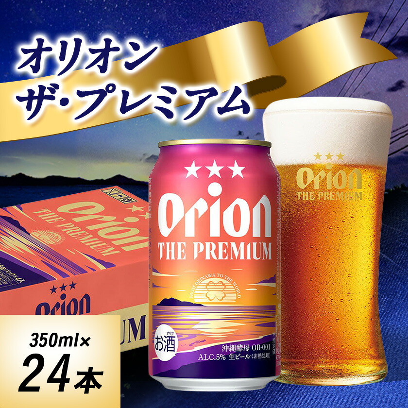 【ふるさと納税】オリオンビール オリオン ザ・プレミアム(350ml&times;24本)【1521231】｜沖縄県伊平屋村