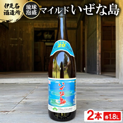【ふるさと納税】【伊是名酒造所・琉球泡盛】マイルド いぜな島 20度 一升瓶 2本セット(各1800ml)【1656729】