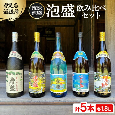 【ふるさと納税】【伊是名酒造所・琉球泡盛】泡盛5本飲み比べセット 一般酒&古酒3年・5年(各1800ml)【1657396】