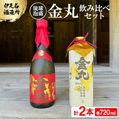 【ふるさと納税】【伊是名酒造所・琉球泡盛】古酒10年 金丸 35度\u002643度 2本飲み比べ書き割り(各720ml)【1657538】