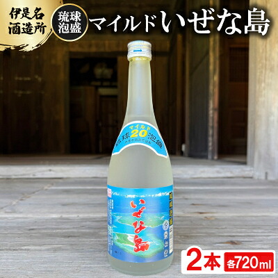 【ふるさと納税】【伊是名酒造所・琉球泡盛】マイルド いぜな島 20度 3合瓶(720ml)&times;2本【1657694】｜沖縄県伊是名村