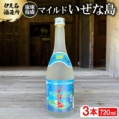 【ふるさと納税】【伊是名酒造所・琉球泡盛】マイルド いぜな島 20度 3合瓶(720ml)&times;3本【1657696】｜沖縄県伊是名村