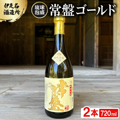 【ふるさと納税】【伊是名酒造所・琉球泡盛】常盤ゴールド 30度 3合瓶(720ml)&times;2本【1657711】｜沖縄県伊是名村