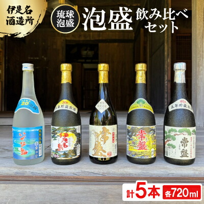 【ふるさと納税】【伊是名酒造所・琉球泡盛】泡盛5本飲み比べセット 一般酒&古酒3年・5年(各720ml)【1657742】