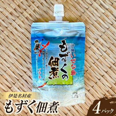 【ふるさと納税】伊是名島産のもずく佃煮 4パック【1660050】｜沖縄県伊是名村