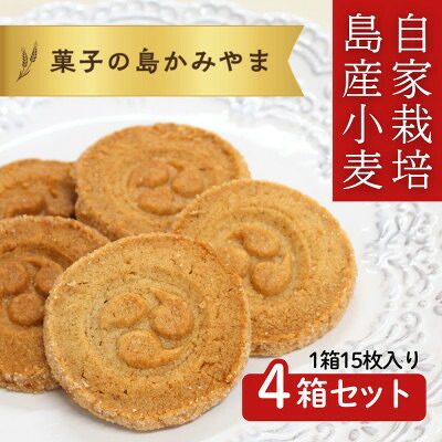 【ふるさと納税】伊是名島産の自家製麦使用!いぜな島の香りをお届けする王様クッキー 4箱(1箱15枚)【1693542】