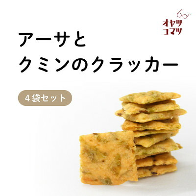 【ふるさと納税】伊是名村の食材を練りこんだアーサとクミンのクラッカー 4袋(1袋60g)【1693552】