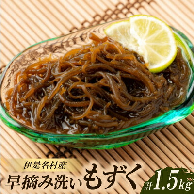 【ふるさと納税】伊是名村の早摘み洗いもずく1.5kg(500g×3パック)【配送不可地域：離島】【1700100】