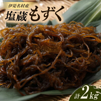 【ふるさと納税】伊是名村の塩蔵もずく2kg(500g×4パック)【配送不可地域：離島】【1700204】