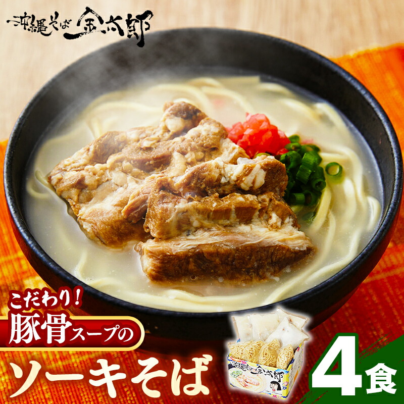 【ふるさと納税】★沖縄そば金太郎★【ソーキ付き！】こだわり豚骨スープ！ ソーキそば（４食セット）！ - 沖縄そば ソーキそば 4食 豚骨ベース 人気 そば 詰め合わせ ご当地グルメ 郷土料理 沖縄県 八重瀬町【価格改定Y】