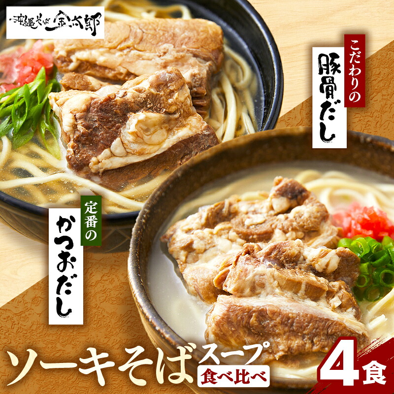 【ふるさと納税】★沖縄そば金太郎★【食べ比べセット】こだわり２種のスープ食べ比べソーキそば4食セット！ - 沖縄そば ソーキそば 4食 豚骨ベース 鰹だし 人気 そば 詰め合わせ ご当地グルメ 郷土料理 沖縄県 八重瀬町【価格改定Y】｜沖縄県八重瀬町