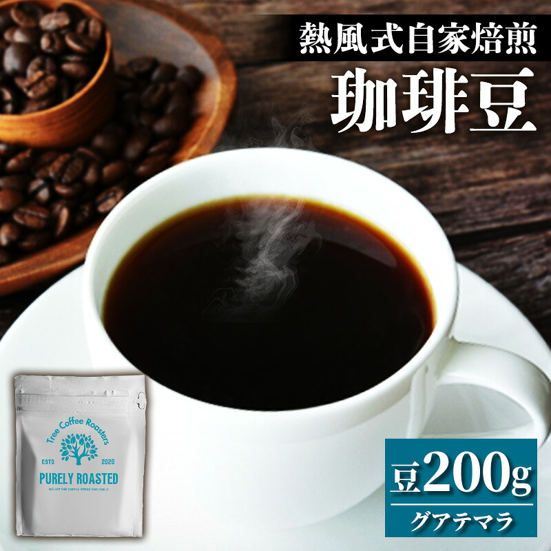 【ふるさと納税】【完全受注焙煎】Tree Coffee Roasters「グアテマラ アンティグア レタナ ハイロースト」 200g - コーヒー 豆 こだわり 自家焙煎 コーヒー豆 熱風式焙煎 本格 贈り物 おすすめ 人気 沖縄県 八重瀬町