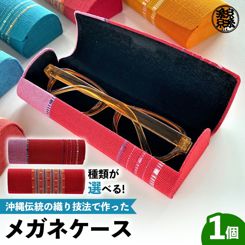 【ふるさと納税】＜機織工房しよん＞メガネケース - 手織り ハンドメイド 手仕事 伝統技法 メンズ レディース 生活雑貨 眼鏡 収納 めがね 沖縄県 八重瀬町