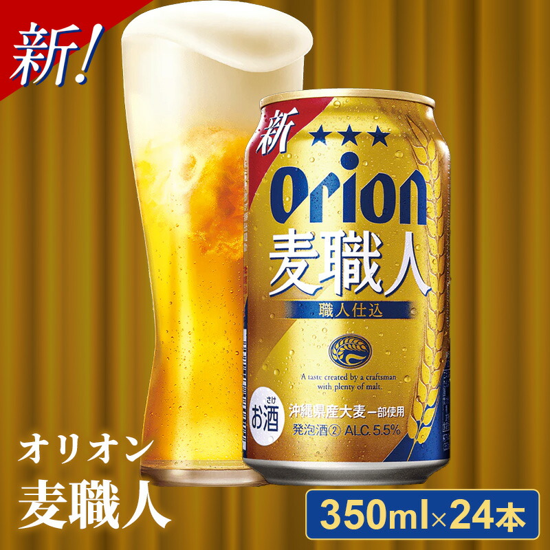 【ふるさと納税】オリオン麦職人<350ml×24缶>【発泡酒】-発泡酒 ビールテイスト オリオン 麦職人 1ケース 350ml 24本 麦 うまみ キレ こだわり 職人仕込製法 飲みごたえ おすすめ 沖縄県 八重瀬町【価格改定YB】|沖縄県八重瀬町