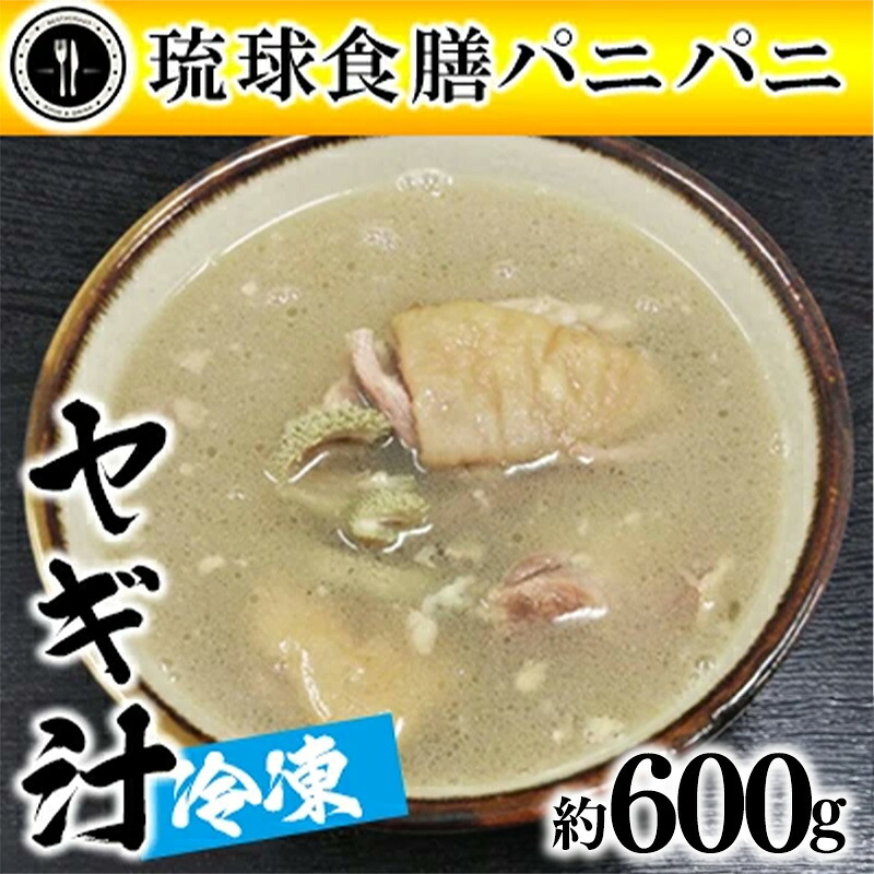 【ふるさと納税】【琉球食膳パニパニ】冷凍ヤギ汁（約600g）- ご当地 ご当地グルメ やぎ 山羊 郷土料理 くせ強 ローカルテイスト 沖縄料理 沖縄県 八重瀬町