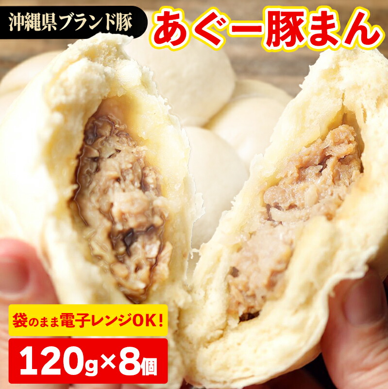 【ふるさと納税】満足感たっぷり!あぐー豚まん【120g×8個＝960g】袋のまま電子レンジで温めて、お召し上がりください。- 小分け 便利 冷凍 おやつ 惣菜 人気 おすすめ 手軽 個包装 レンジ 沖縄県産あぐー豚 レンチン 簡単調理 沖縄県 八重瀬町