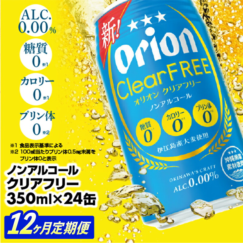 【ふるさと納税】【定期便12回】オリオンクリアフリー＜350ml×24缶＞が毎月届く - ノンアルコール オリオンビール ノンアルコールビール 定期便 12ヶ月 オリオン クリア フリー 爽快な うまさ 炭酸 350ml 24缶 スッキリ 飲みやすい おすすめ 沖縄県 八重瀬町【価格改定YE】